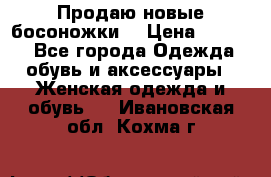 Продаю новые босоножки  › Цена ­ 3 800 - Все города Одежда, обувь и аксессуары » Женская одежда и обувь   . Ивановская обл.,Кохма г.